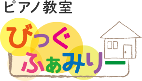 ピアノ教室びっぐふぁみりー